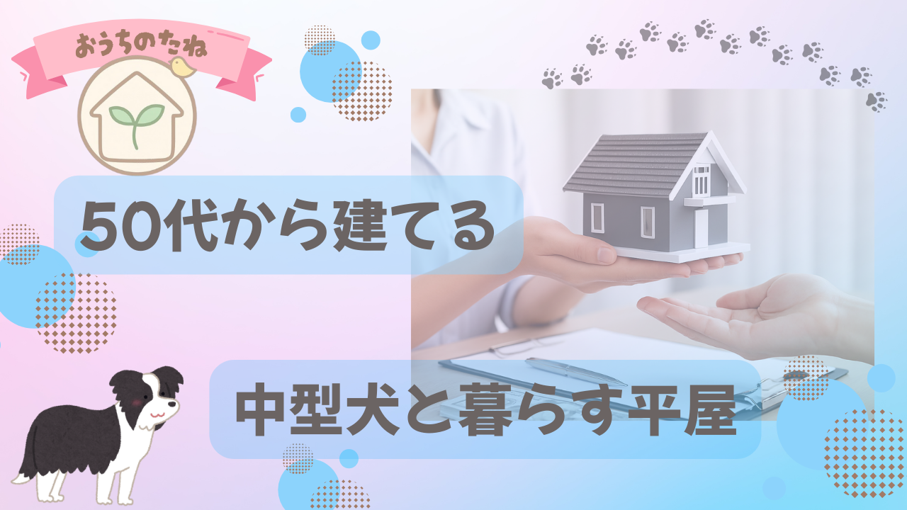 50代から建てる家 犬との生活