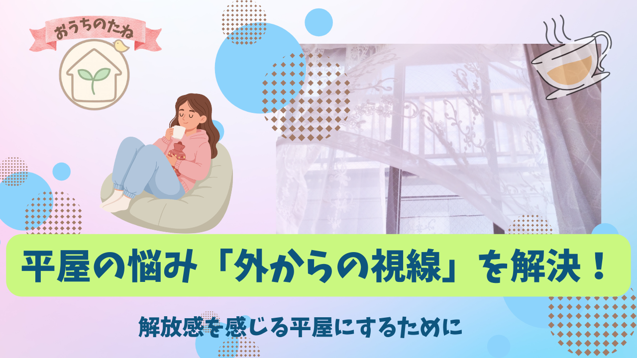 平屋で気になる外からの視線　解決策